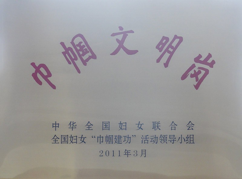 全国巾帼文明岗