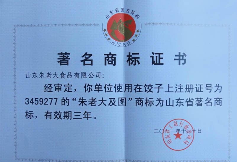 山东省著名商标