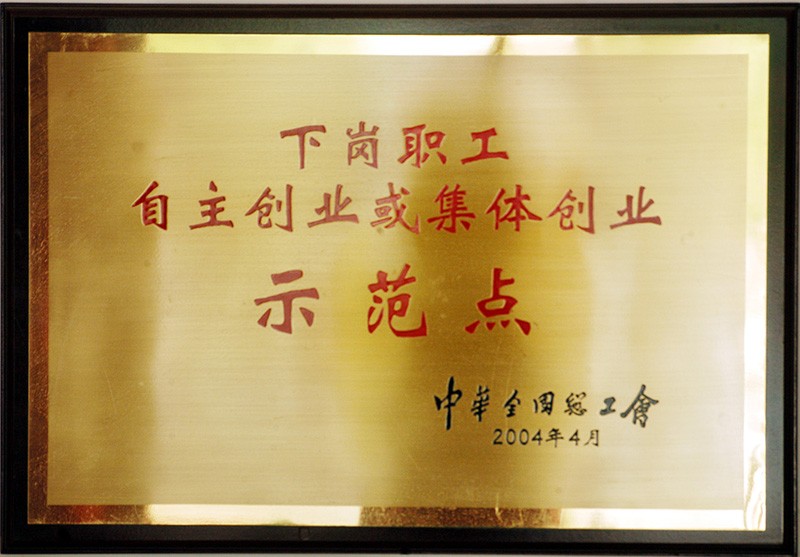 下岗职工自主创业示范点