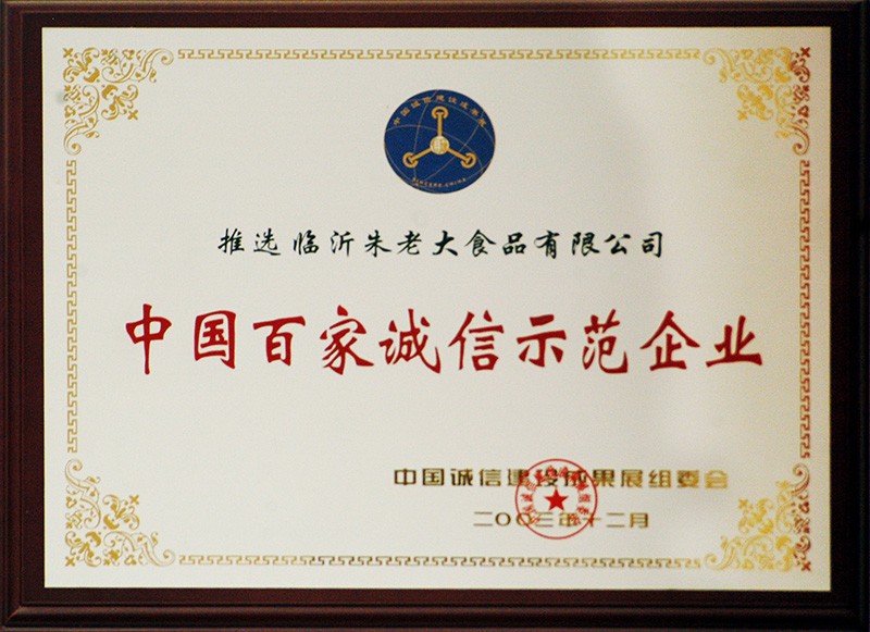 中国百家诚信示范企业
